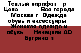 Теплый сарафан 50р › Цена ­ 1 500 - Все города, Москва г. Одежда, обувь и аксессуары » Женская одежда и обувь   . Ненецкий АО,Бугрино п.